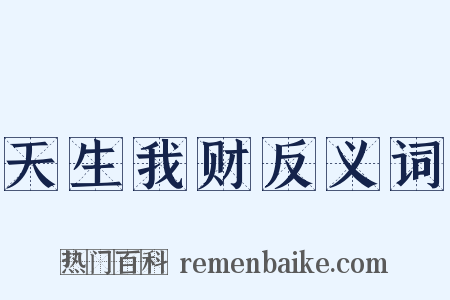 天生我财反义词是什么意思的图片